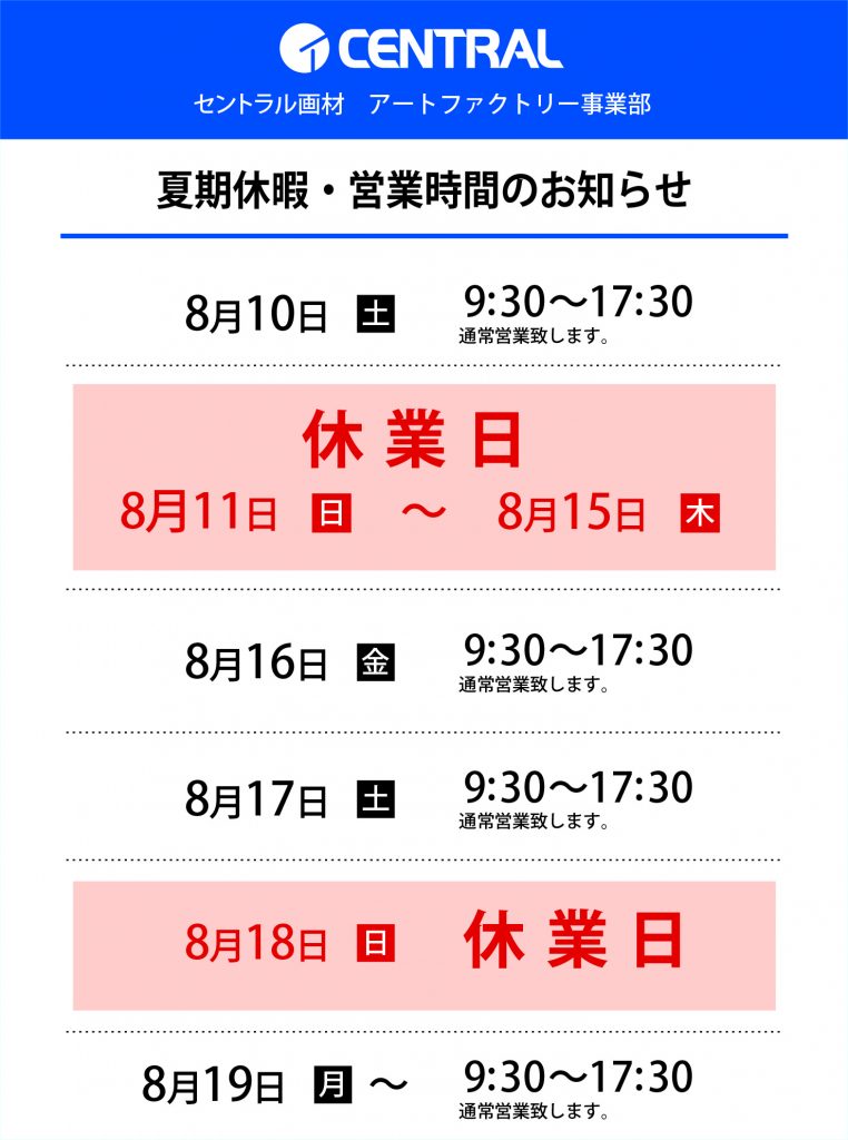 〜8/10(土)：通常営業 8/11(日)〜8/15(木)：休業 8/16(金)〜：通常営業